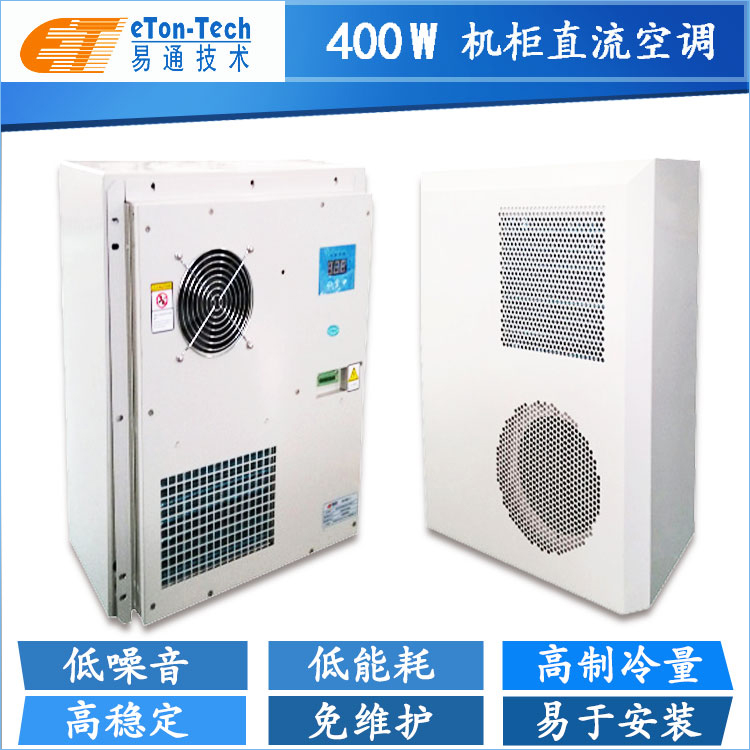 400W电控柜直流空调-机柜空调