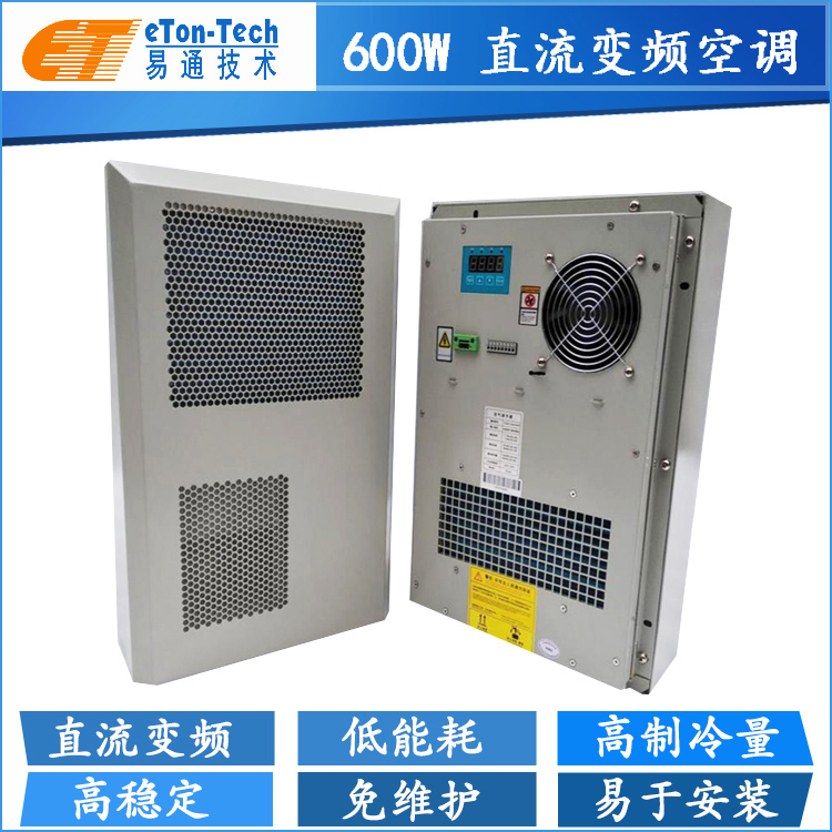 600W直流变频空调-ETC机柜