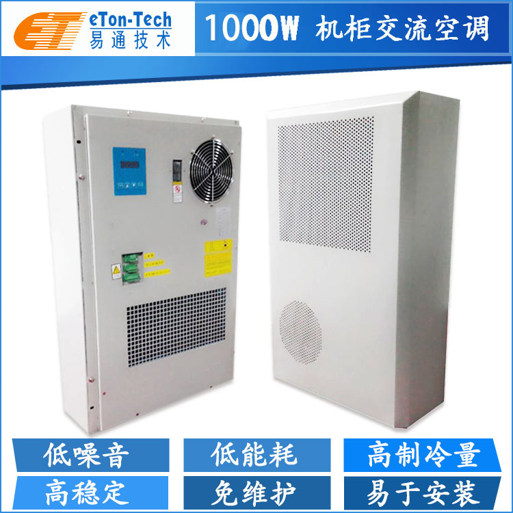 1000W电控柜交流空调-机柜空调