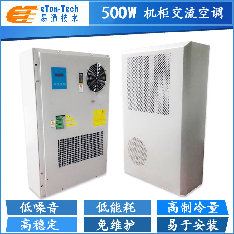 500W电控柜交流空调-机柜空调