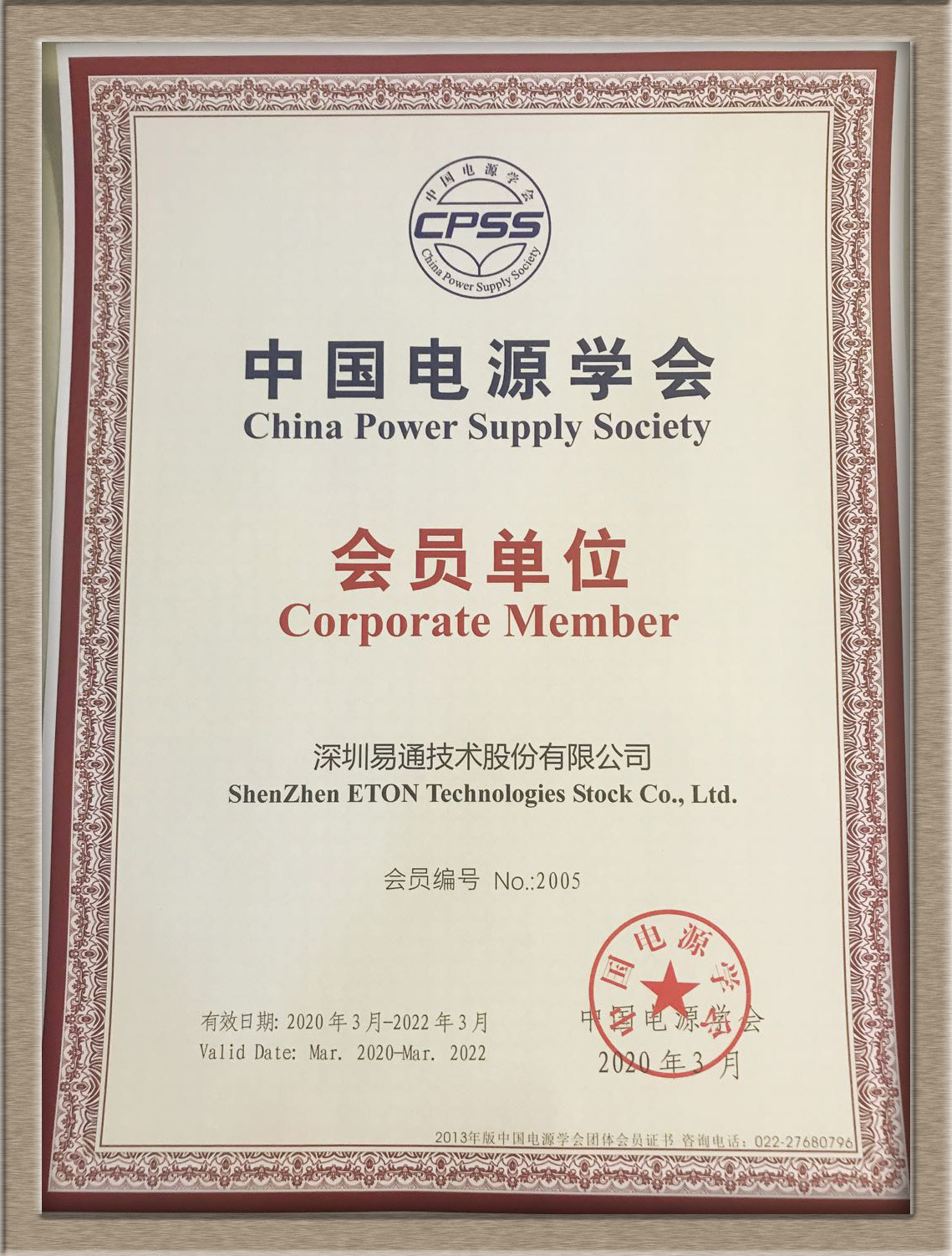 中国电源学会认证