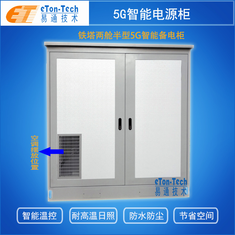 铁塔两舱半型5G智能电源柜