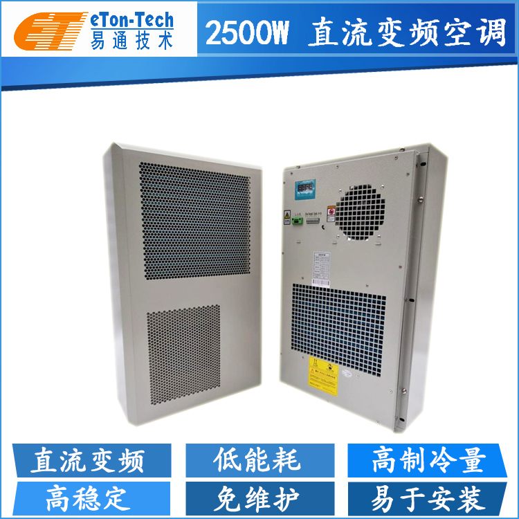 2500W直流变频空调-ETC机柜